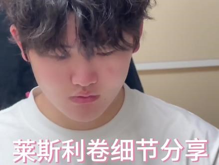 带着这份保姆级“莱斯利卷”教程去烫发，再也不会翻车了#莱斯利卷#氛围感发型#男生发型#让你笑着走出这个理发店 #听得懂话的理发师出现了,烫莱斯利卷头发要多长时间- 抖音