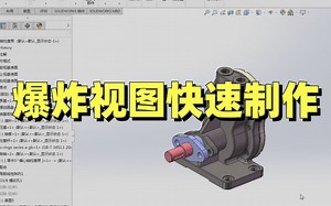 零基础也能快速学会的爆炸视图！