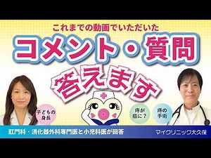 【痔の悩み全回答】いぼ痔や切れ痔の治療・手術・術後の悩みなどのお尻の悩みに関する質問やコメントに専門医がズバリ答えます！