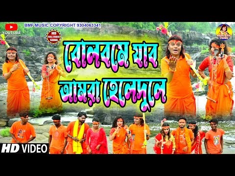 #puruliabanglabolbamsongnew2022 বলবোমে যাব আমরা হেলে দুলেKONIKA&BADAL PAUL BOLBAM SONG