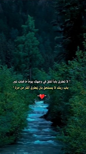 لا تطرق إلا باب الله فهو لا يُغلق أبدًا 🤍#اكسبلور​​ #حكم​​ #حكمة_اليوم​​ #حكمة_اعجبتني​​