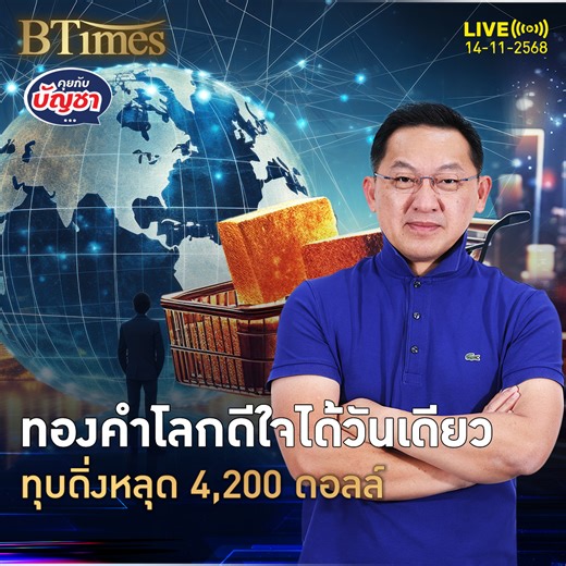 90K views · 1.8K reactions | "คุยกับบัญชา"...