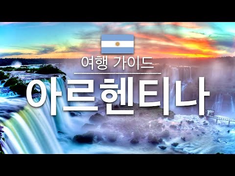 【아르헨티나】여행 - 아르헨티나의 인기 관광 스팟 특집 | 남아메리카 여행 | Argentina Travel