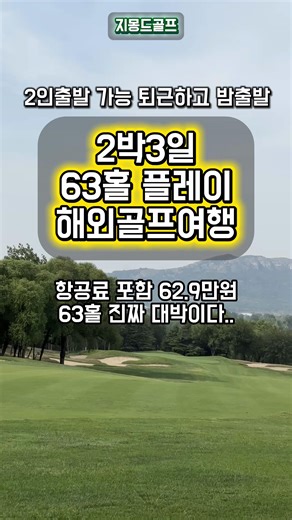 제남골프 2박3일로 63홀 골프 즐기기
