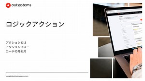 ロジックアクション [ja-JP / 11]