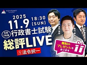 【解答速報】令和7年度（2025年）行政書士試験 法令択一 総評①｜アガルートアカデミー