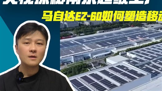 央视探秘南京超级工厂，马自达EZ-60如何塑造移动安全堡垒