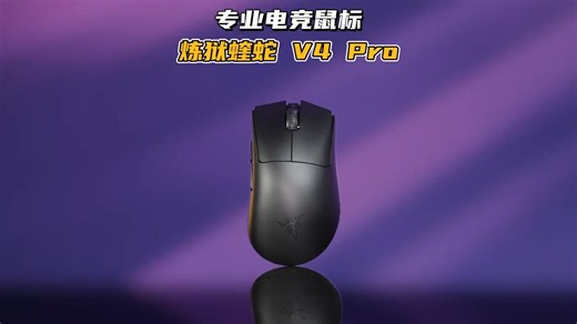 配置全面革新 性能更是溢出 新一代鼠皇炼狱蝰蛇V4 Pro#雷蛇#炼狱蝰蛇V4pro#鼠标.....