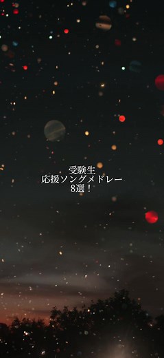 応援ソングメドレーで元気を届ける