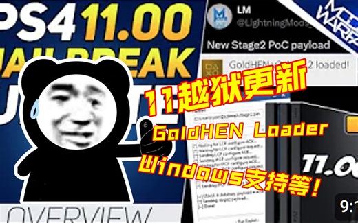 PS4 11.00 越狱更新：GoldHEN Loader、Windows 支持等！