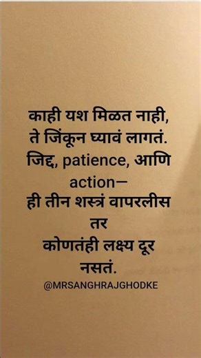 काही यश मिळत नाही...🔥😄☺️ #shortsfeed #motivationalvideo #motivationalquotes