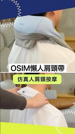 【OSIM懶人肩頸帶】溫熱揉捏🙌🏻雙手解放 | 低頭族救星解決肩頸痛