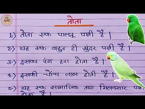 तोता पर 10 वाक्य निबंध हिन्दी में | 10 lines on Parrot 🦜 in hindi | Essay on Parrot | Tota nibandh