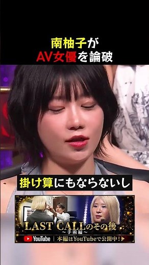 【LAST CALL】Yuzu Minami Debunks Adult Film Stars