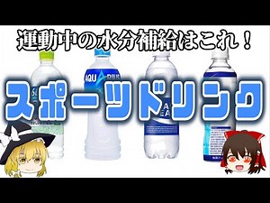 【ゆっくり解説】スポーツドリンクの栄養について解説します。