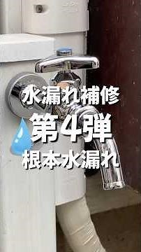 水漏れ補修方法教えます！第4弾～根本から水漏れ～ #水栓 #蛇口 #水漏れ #水漏れ修理 #島忠