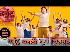 Ubuntu Full Movie । उबुंटू मराठी चित्रपट। marathi movie new । Karan Films Production #ubuntu