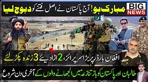 516K views · 28K reactions | الحمدللہ،آج جنرل باجوہ & ٹیم نے اصل فتنے کودبوچ لیا۔۔۔۔۔افغان بارڈرپربڑاسرپرائز،2اڑادیئے 3زندہ پکڑلئے..باڑتنازعہ میں الجھانے والوں کے آخری دن شروع | Shahab Speaks | Facebook