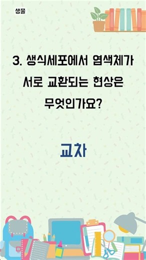 짧게 즐기는 뇌 자극 과학 퀴즈 - 1분 과학 퀴즈 (1408)