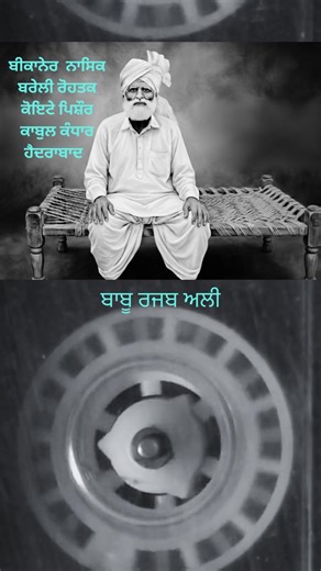 Did Babu Rajab Ali mention YOUR city? Babu Ji wasn't just a poet; he was a walking map! In this verse, he travels from the mountains of Afghanistan to the deserts of Rajasthan and the south of India. The List: Bikaner & Nasik Bareilly & Rohtak Quetta & Peshawar Kabul & Kandahar Hyderabad It is amazing to hear these names spoken in one breath in pure Punjabi rhythm. 👇 Comment your City Name below! Let's see how far this video travels. #BabuRajabAli #Kavishari #Peshawar #Kabul #Rohtak