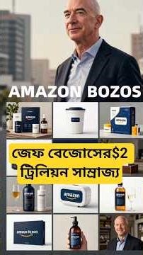 একটি পাগলাটে আইডিয়া থেকে $2 ট্রিলিয়ন সাম্রাজ্য #motivation #amazon