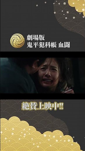 劇場版「鬼平犯科帳 血闘」絶賛上映中!!(30秒予告) #鬼平犯科帳 #新たな鬼平