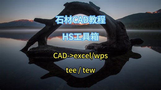 石材CAD插件HS工具箱-CAD转excel或者wps