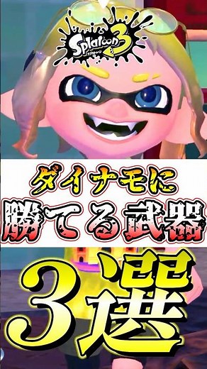 [Splatoon 3] Here Are the Best Weapons That Can Beat Dynamo After the Update #Splatoon3 #Splat3 #...