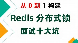 【2025最新】Redis分布式锁工业级实战：从零构建高可用锁服务｜面试十大坑深度解析+解决方案
