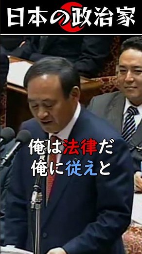 Video of Yoshihide Suga when he was in the opposition party #shorts #Diet