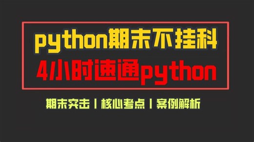 [python期末3小时速成】【完整全集】期末速成，含考试题python期末速成，突击复习python 补考python期末大一