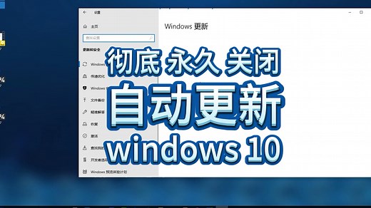 彻底永久关闭Windows10自动更新 #电脑知识 #一分钟干货教学 #导播之家
