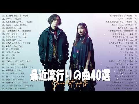 【2023年 最新】人気曲メドレー2023🌿日本の歌 人気 2023 - 2023年 ヒット曲 ランキング🌿音楽 ランキング 最新 2023🌿YOASOBI、幾田りら、Uru、優里、King Gnu