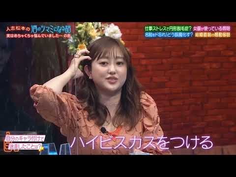 【人志松本の酒のツマミになる話】仕事ストレスで円形脱毛症?女優が使っている照明名前をド忘れ!どう誤魔化す?結婚直前の感動秘話