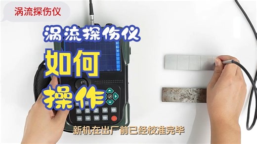 涡流探伤仪如何检测操作原理视频