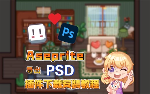 Aseprite导出psd插件安装教程