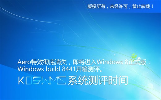 【宽带山自媒体工作室】系统测评时间：Aero特效彻底消失，即将进入Windows 8正式版：Windows build 8441开箱测评。_哔哩哔哩_bilibili