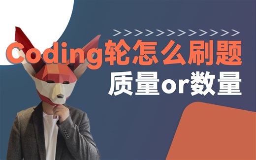 质量or数量，Coding面试如何正确刷题