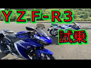 【初心者】排気量が中途半端なヤマハ『ＹＺＦ-Ｒ3』を試乗してみた！【レビュー】