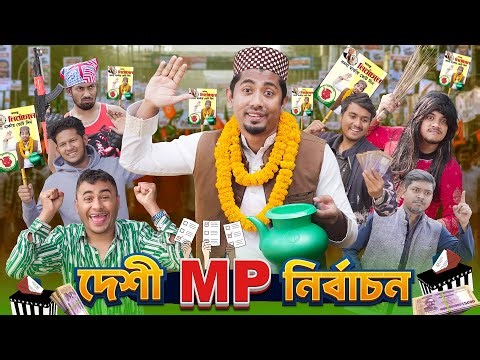 দেশী MP নির্বাচন || Bangla Funny Video || Zan Zamin || Desi MP Election || Bangla Comedy Natok
