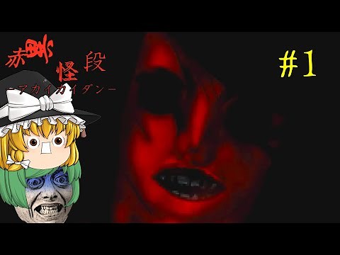 【ゆっくり実況】絶対に降りてはいけない階段の先があまりにも怖すぎた - 赤異怪段 -アカイカイダン-【ホラーゲーム】#1