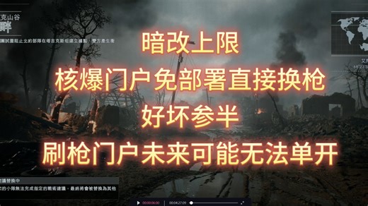 暗改上限，核爆门户免部署直接换枪。好坏参半，刷枪门户未来可能无法单开