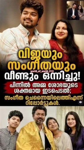 വേർപിരിയൽ വാർത്തകൾക്ക് വിരാമം! വീണ്ടും ഒന്നിച്ച് വിജയ് യും സംഗീതയും #Shortviral #world_of_world_313