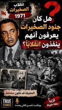 جنود الصخيرات.. هل خُدعوا قبل انقلاب 1971؟ #الحسن_الثاني #تاريخ_المغرب #المغرب