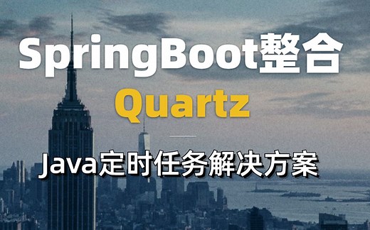 SpringBoot整合Quartz快速入门教程，3小时吃透Java定时任务解决方案（2021最新版）