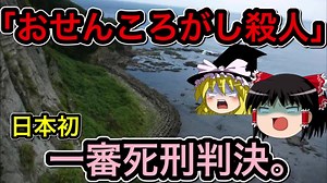 【ゆっくり解説】おせんころがし連続殺人事件。