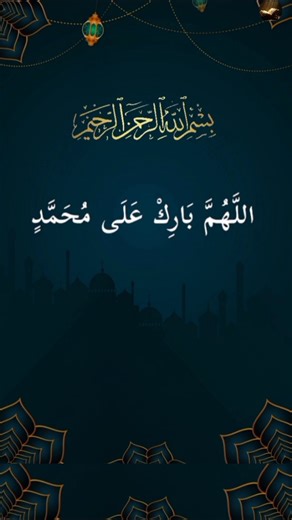 لا تبخلوا أحبتي في الله من الصلاة على النبي 😍😍 #الجميع #اكسبلور #النبي