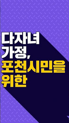 차량번호만 등록하면? 다자녀 주차요금 자동 감면!🚗 #포천시