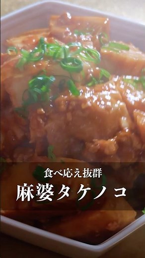 痩せうまレシピ【麻婆タケノコ】 #ダイエット #ダイエットレシピ #料理 #cooking #自炊
