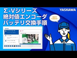 【安川電機】∑-Vシリーズ 絶対値エンコーダ バッテリ交換手順